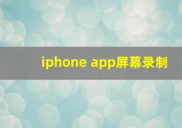 iphone app屏幕录制